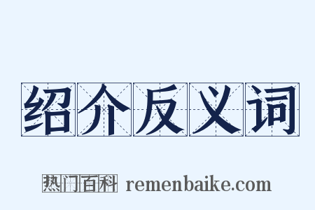 绍介反义词是什么意思的图片